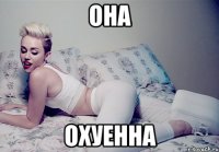 Она Охуенна