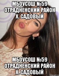 МБОУСОШ №59 Отрадненский район х. Садовый МБОУСОШ №59 Отрадненский район х. Садовый