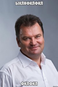 ыклнфклфкл фклфкл