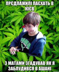 Прєдлажилі паєхать в Кієв З матами згадував як я заблудився в ашані