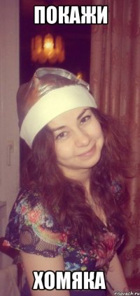 ПОКАЖИ ХОМЯКА