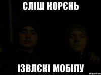 сліш корєнь ізвлєкі мобілу
