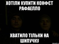 хотіли купити конфєт рафаелло хватило тільки на шипучку