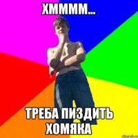 хмммм... треба пиздить хомяка