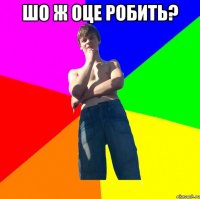 шо ж оце робить? 