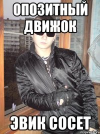 Опозитный движок Эвик сосет