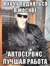 Я хочу подняться в москве Автосервис лучшая работа