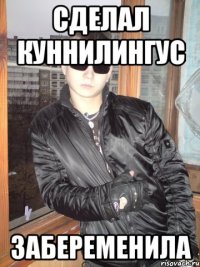 Сделал куннилингус Забеременила