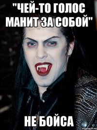 "Чей-то голос манит за собой" Не бойса