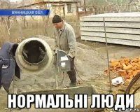  нормальні люди