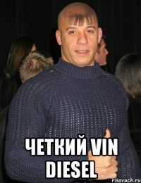  Четкий Vin Diesel