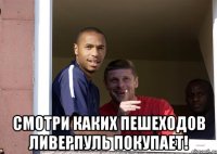  Смотри каких пешеходов Ливерпуль покупает!