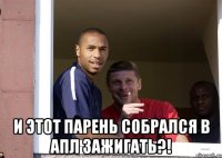  И этот парень собрался в АПЛ зажигать?!