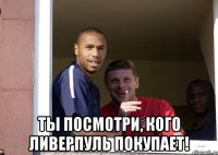  Ты посмотри, кого Ливерпуль покупает!