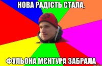 Нова радість стала, Фульона мєнтура забрала