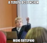 А теперь все рисуем мою пятерню