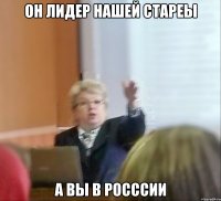 Он лидер нашей стареы А вы в Росссии