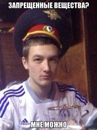 Запрещенные вещества? Мне можно