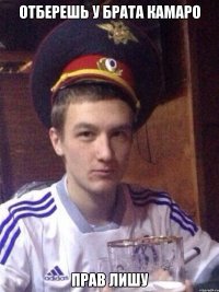 Отберешь у брата Камаро Прав лишу
