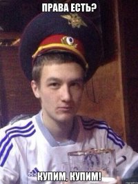 Права есть? Купим, купим!