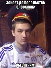 Эскорт до посольства Словакии? Обеспечим!