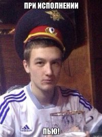 При исполнении Пью!
