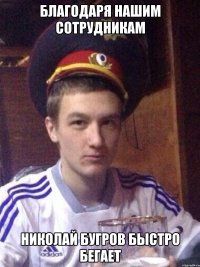 Благодаря нашим сотрудникам Николай Бугров быстро бегает