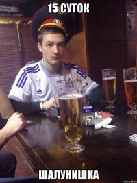 15 суток Шалунишка