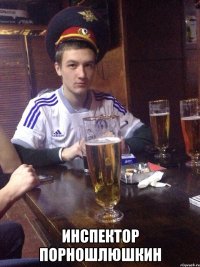  Инспектор Порношлюшкин