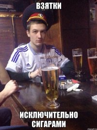 Взятки Исключительно сигарами