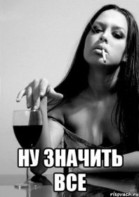  ну значить все