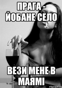 прага - йобане село вези мене в маямі