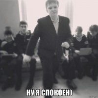  Ну я спокоен)
