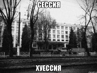 сессия хуессия