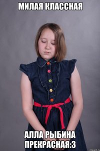 Милая Классная Алла Рыбина Прекрасная:з