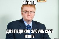 айфон для педиков засунь себе жопу