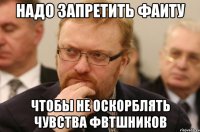 Надо запретить ФАИТУ чтобы не оскорблять чувства ФВТшников