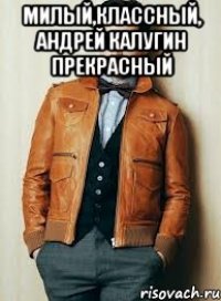 Милый,классный, Андрей Калугин прекрасный 