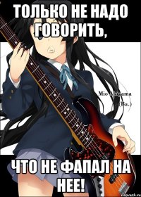Только не надо говорить, что не фапал на нее!