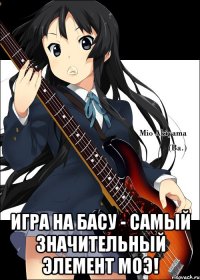  Игра на басу - самый значительный элемент моэ!