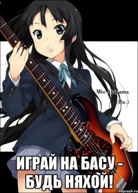  Играй на басу - будь няхой!