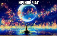 НІЧНИЙ ЧАТ 