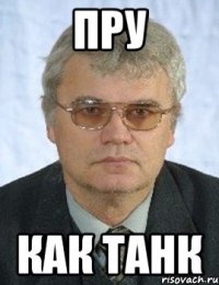 пру как танк