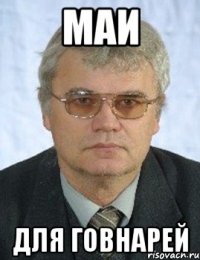 маи для говнарей