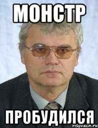 монстр пробудился