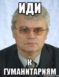 иди к гуманитариям