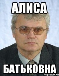 алиса батьковна