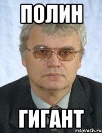 полин гигант
