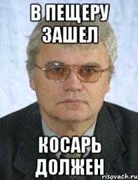 в пещеру зашел косарь должен