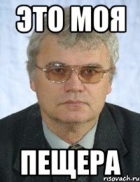это моя пещера